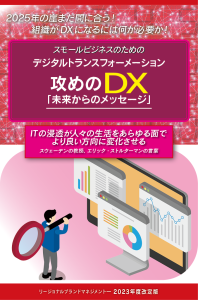 攻めのDX 2023年度版